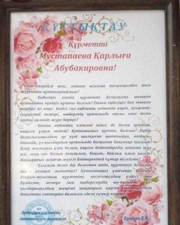 Мустапаева Қарлыға Абубакировнаны құттықтау сәті