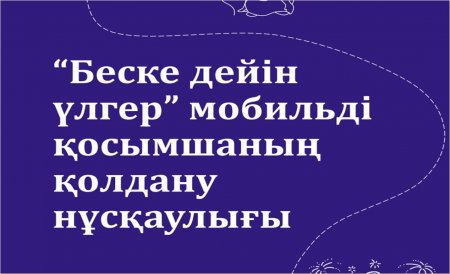 Мобильді қосымшаны қолдану нұсқаулығы