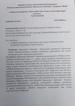 Сыбайлас жемқорлық тәуекелдеріне ішкі талдау нәтижелерін жария талқылау Хаттамасы