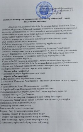 Сыбайлас жемқорлық тәуекелдеріне ішкі талдау нәтижелері туралы талдамалық анықтама