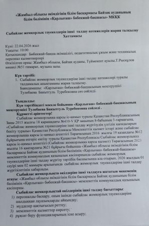 Сыбайлас жемқорлық тәуекелдерін ішкі талдау нәтижелерін жария талқылау хаттамасы