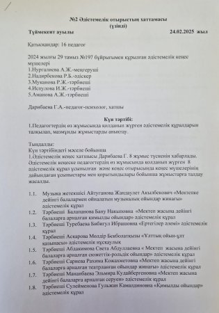 Әдістемелік кеңес №2